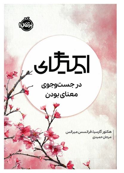ایکیگای