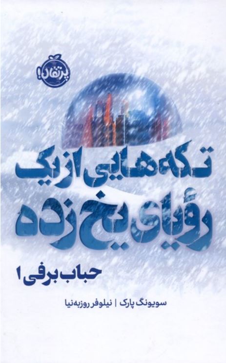 حباب برفی (1) تکه هایی از یک رویای یخ زده