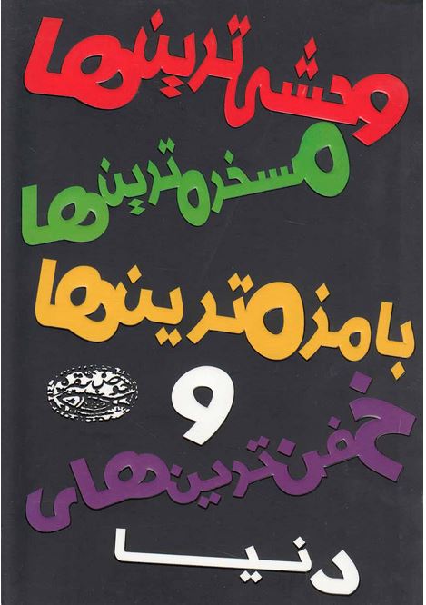وحشی ترین ها مسخره ترین ها با مزه ترین ها و خفن ترین ها