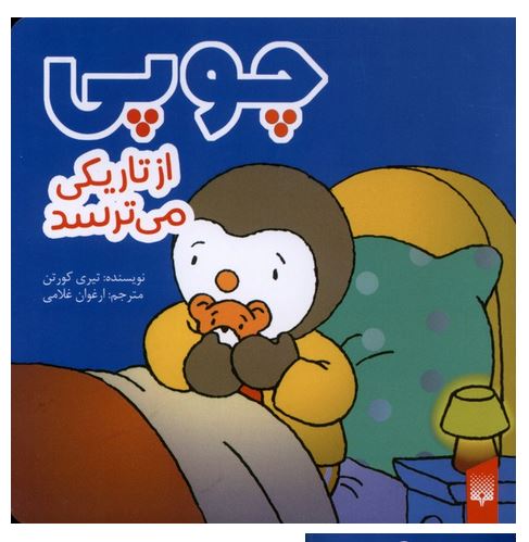 چوپی (از تاریکی می ترسد)