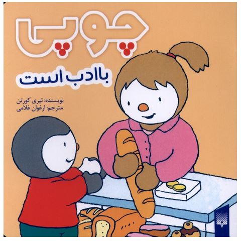 چوپی (با ادب است)