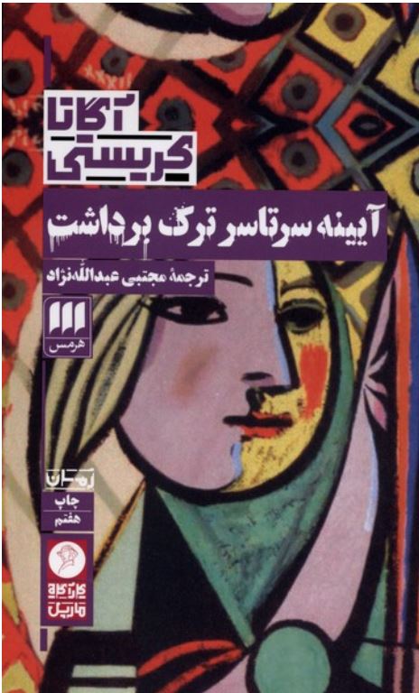 آیینه سرتاسر ترک برداشت