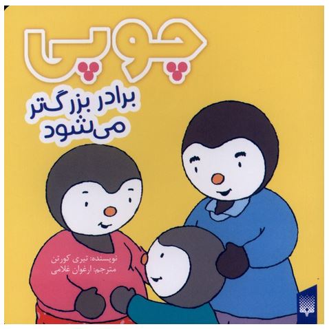 چوپی (برادر بزرگ تر می شود)