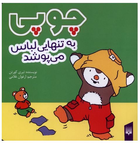 چوپی (به تنهایی لباس می پوشد)