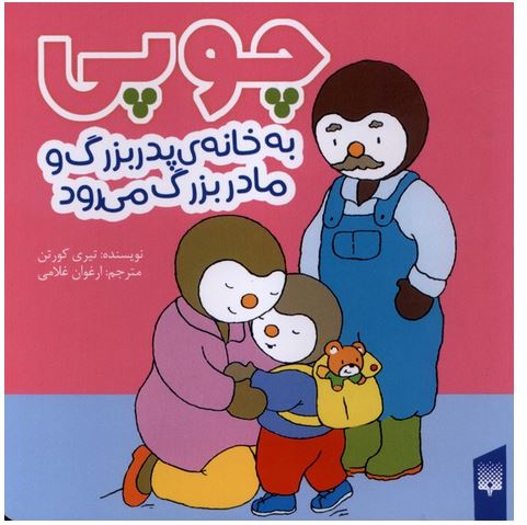چوپی (به خانه پدربزرگ و مادربزرگ می رود)