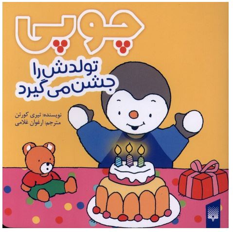 چوپی (تولدش را جشن می گیرد)