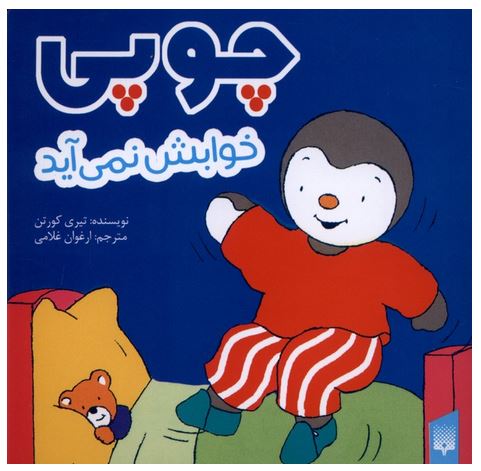 چوپی (خوابش نمی آید)