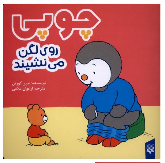 چوپی (روی لگن می نشیند)