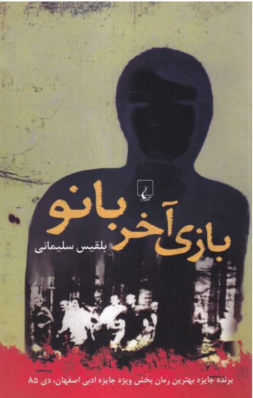 بازی آخر بانو