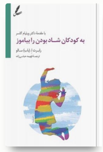 به کودکان شاد بودن را بیاموز