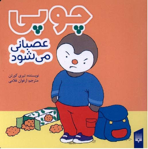 چوبی (عصبانی می شود)