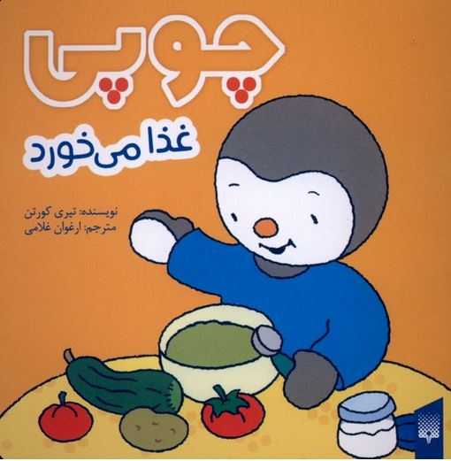چوپی (غذا می خورد)