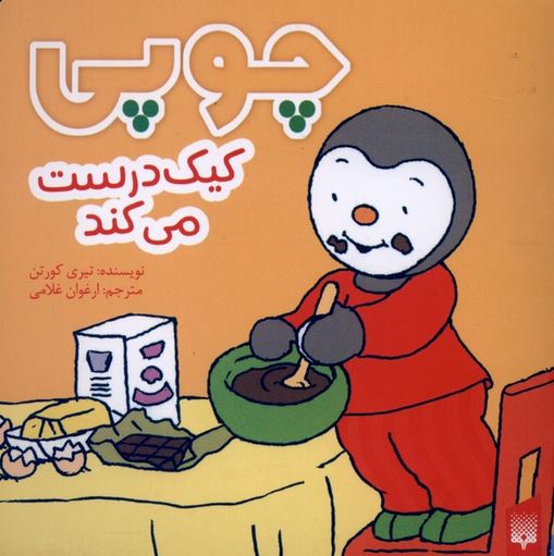 چوپی (کیک درست می کند)