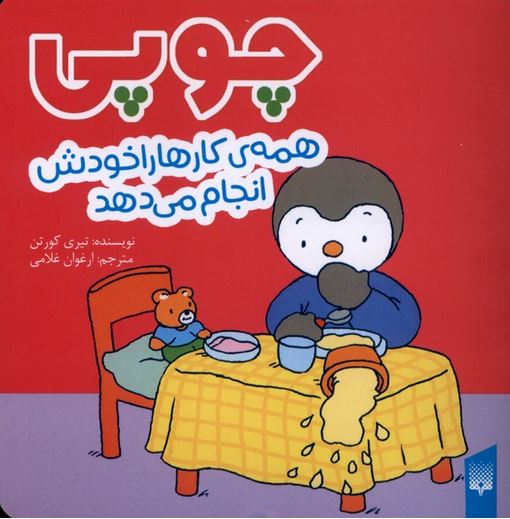 چوپی (همه کارهایش را خودش انجام می دهد)