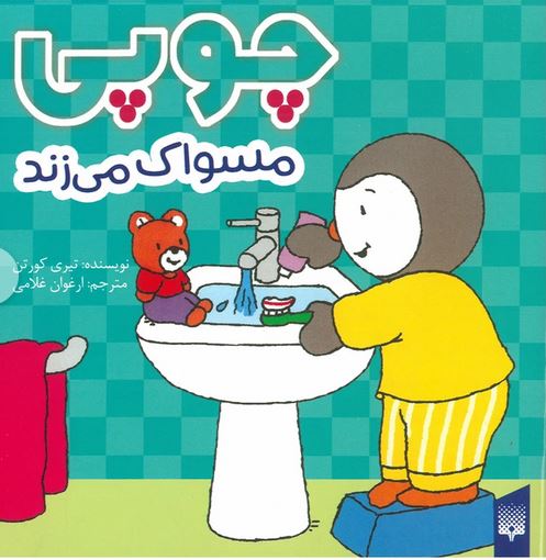 چوپی (مسواک می زند)