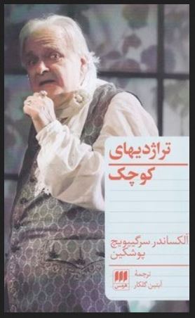 تراژدی های کوچک