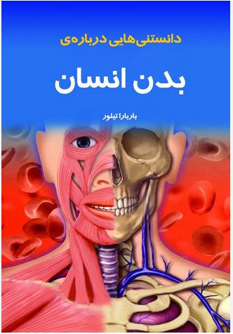 دانستنی هایی درباره بدن انسان