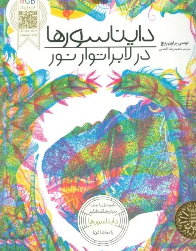 دایناسورها در لابراتوار نور