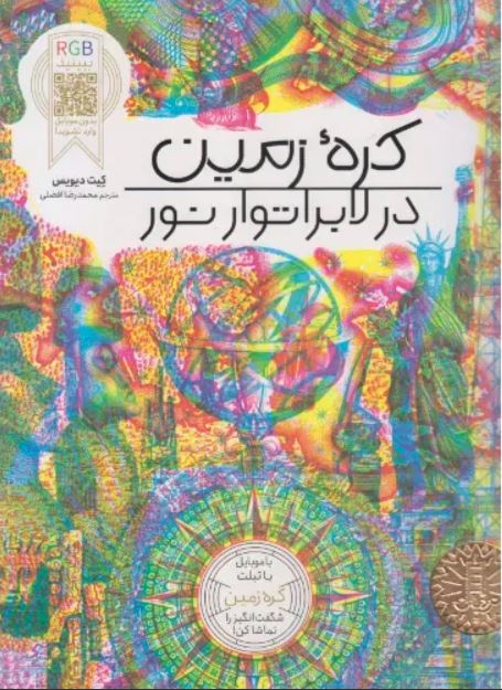 کره زمین در لابراتوار نور