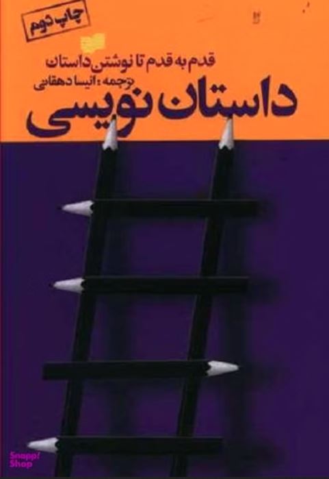 داستان نویسی(قدم به قدم تا نوشتن داستان)