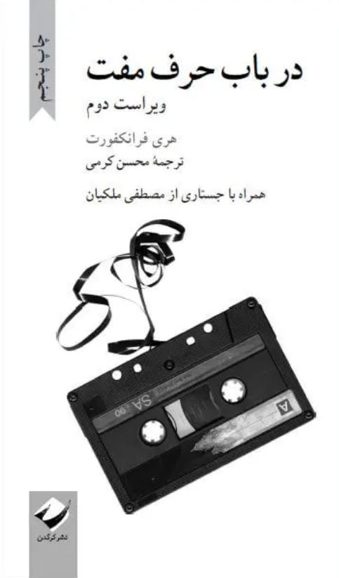 در باب حرف مفت
