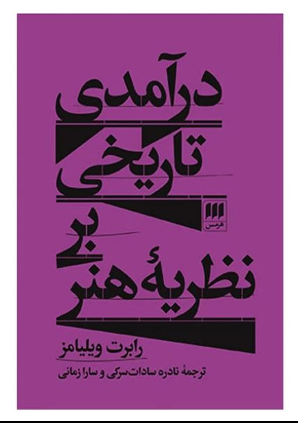 درآمدی تاریخی بر نظریه هنر