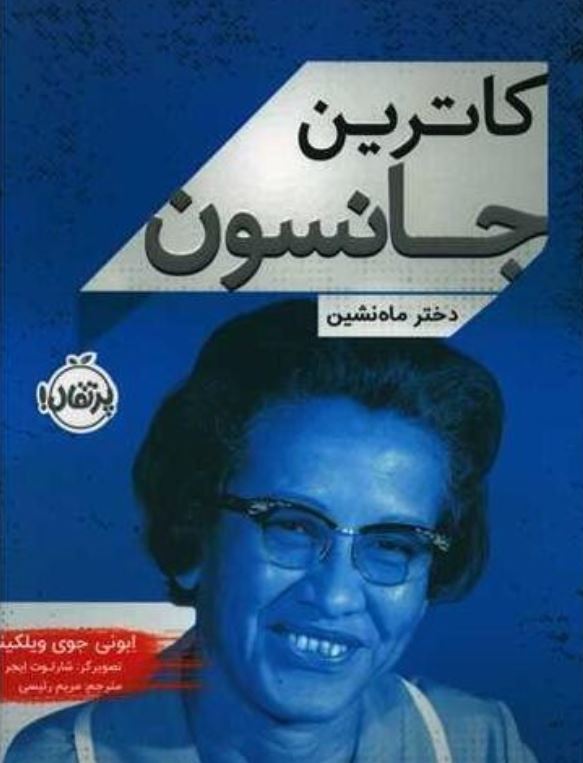 کاترین جکسون (دختر ماه نشین)