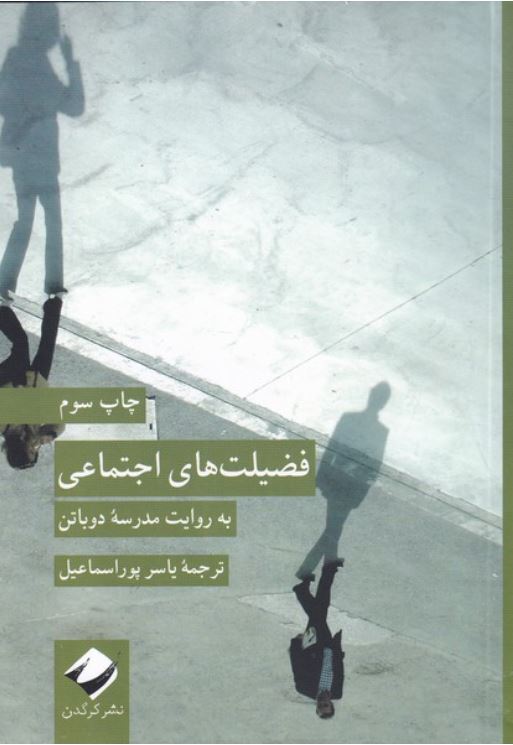 فضیلت های اجتماعی