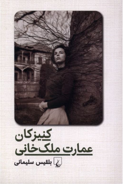 کنیزکان عمارت ملک خانی