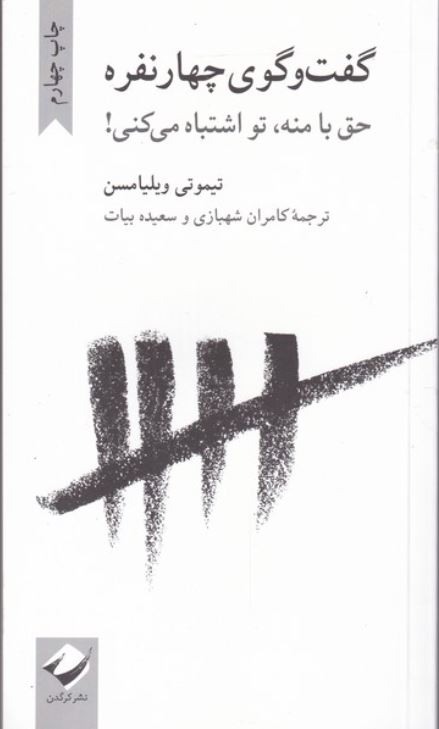 گفت و گوی چهار نفره