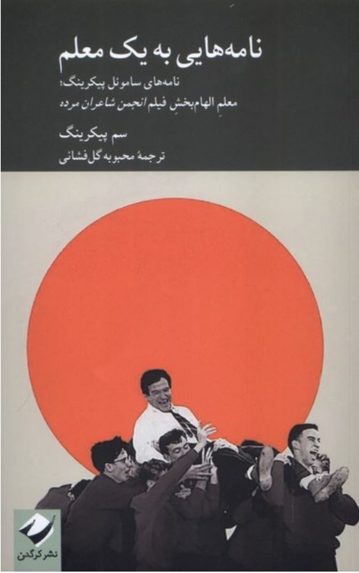 نامه هایی به یک معلم
