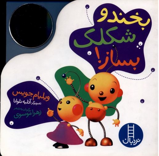 بخند و شکلک بساز (آینه ای)