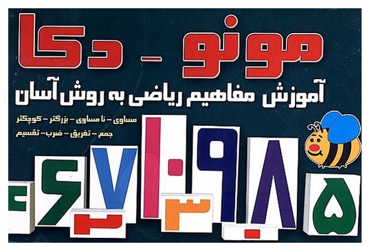 مونو-دکا (آموزش مفاهیم ریاضی به روش آسان)