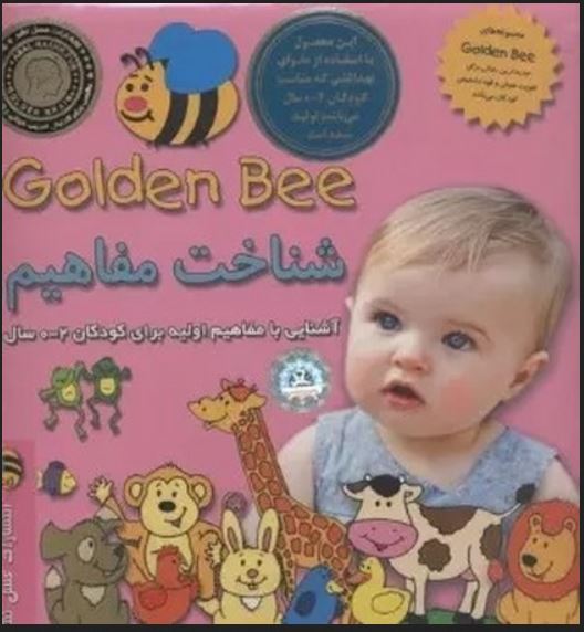 شناخت مفاهیم (آشنایی با مفاهیم اولیه 0 تا 2 سال)