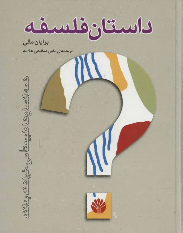 داستان فلسفه