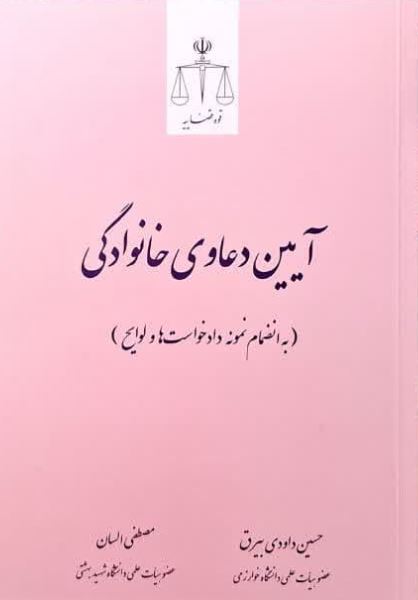 آیین دعاوی خانوادگی-السان