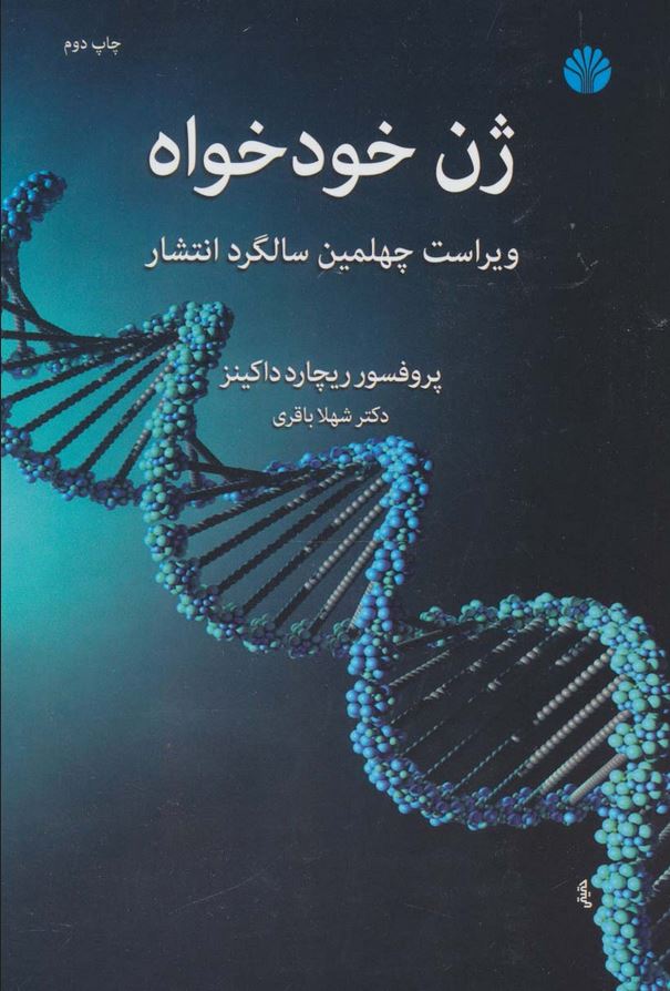ژن خودخواه