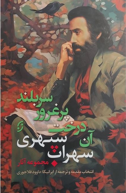 مجموعه آثار سهراب سپهری(آن درخت پرغرور سربلند)