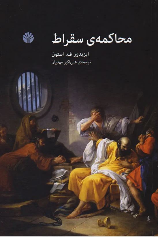 محاکمه ی سقراط