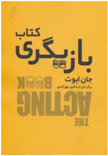 کتاب بازیگری