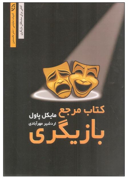 کتاب مرجع بازیگری