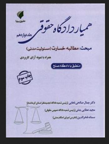 همیار دادگاه حقوقی مطالبه خسارت جلد دوازدهم