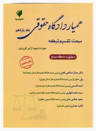 همیار دادگاه حقوقی-تقسیم ترکه-جلد یازدهم