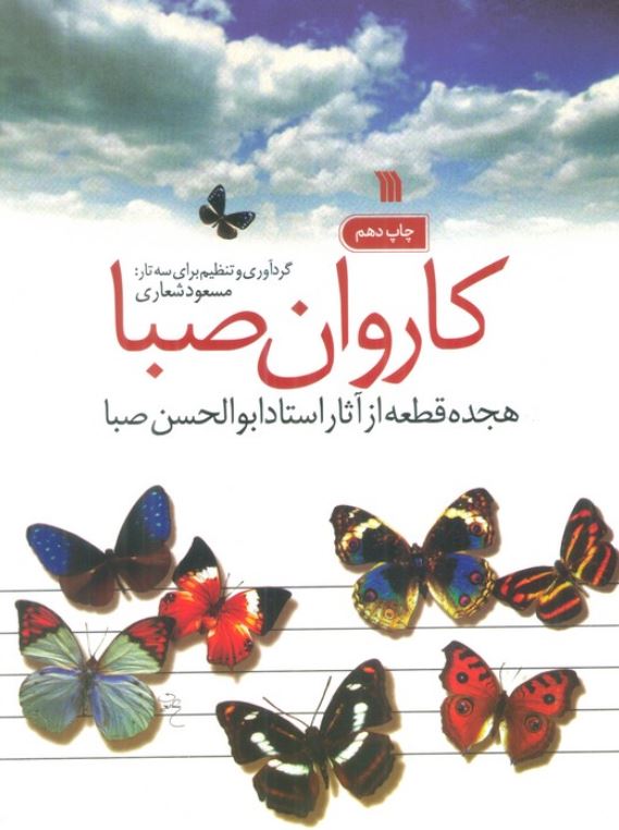 کاروان صبا(هجده قطعه از آثار استاد ابوالحسن صبا)