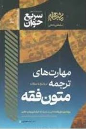 سریع خوان مهارت های ترجمه متون فقه- مشاهیر