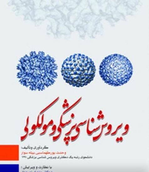 ویروس شناسی پزشکی و مولکولی