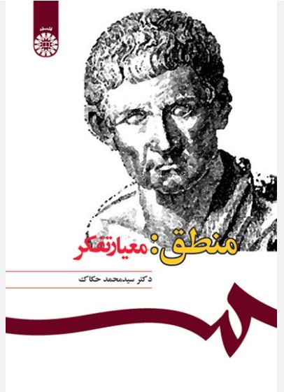 منطق معیار تفکر-حکاک