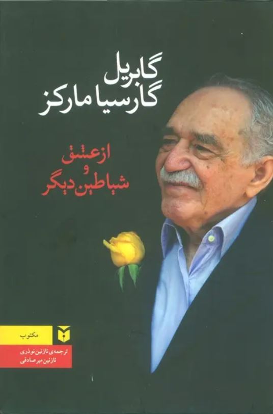 از عشق و شیطان دیگر