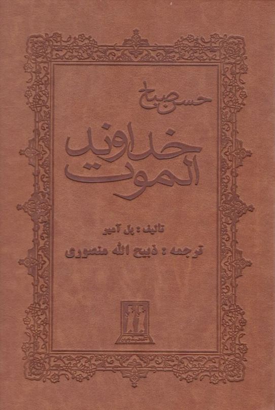 خداوند الموت (حسن صباح) چرم