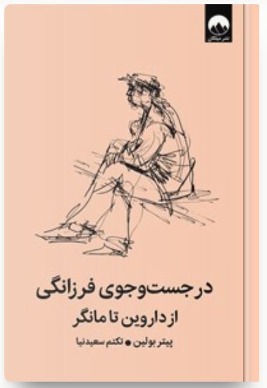 در جست و جوی فرزانگی از داروین تا مانگر